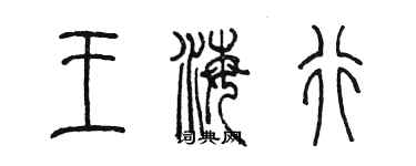 陳墨王海行篆書個性簽名怎么寫