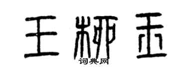 曾慶福王柳玉篆書個性簽名怎么寫