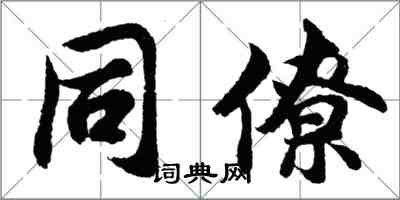 胡問遂同僚行書怎么寫