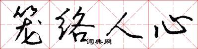 籠絡人心怎么寫好看