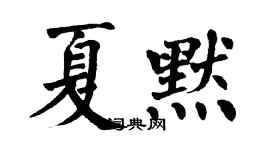翁闓運夏默楷書個性簽名怎么寫