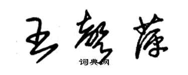 朱錫榮王聲萍草書個性簽名怎么寫