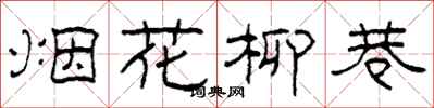 柯春海煙花柳巷隸書怎么寫