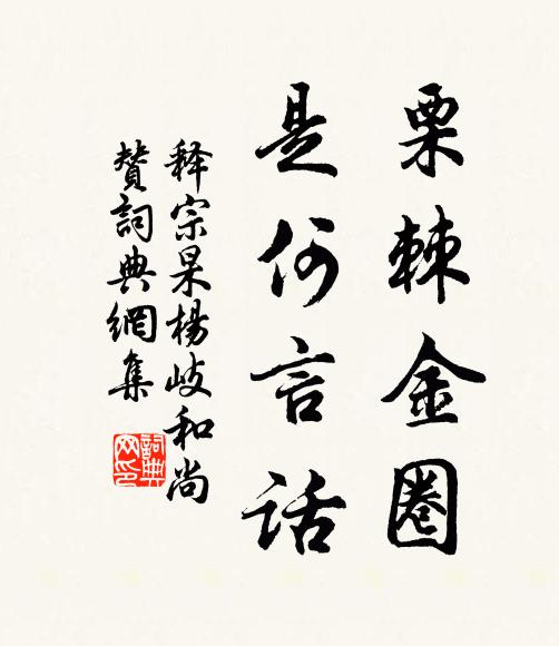 已從車後攜一榼，更向杖頭留百錢 詩詞名句