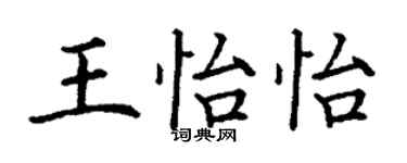 丁謙王怡怡楷書個性簽名怎么寫