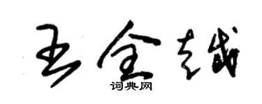 朱錫榮王全越草書個性簽名怎么寫