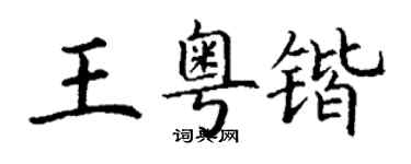 丁謙王粵鍇楷書個性簽名怎么寫