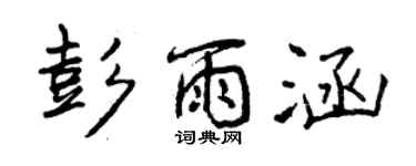 曾慶福彭雨涵行書個性簽名怎么寫