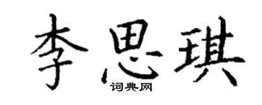 丁謙李思琪楷書個性簽名怎么寫