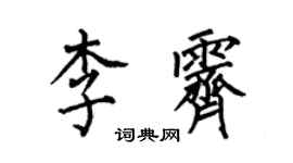 何伯昌李霽楷書個性簽名怎么寫