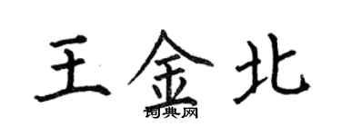 何伯昌王金北楷書個性簽名怎么寫