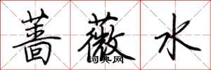 荊霄鵬薔薇水行書怎么寫