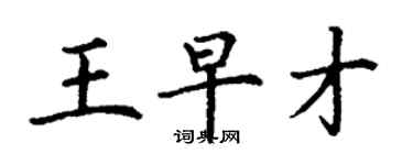 丁謙王早才楷書個性簽名怎么寫