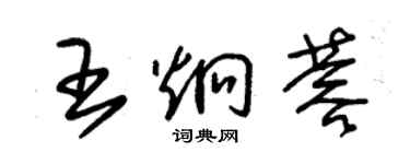 朱錫榮王炯蓉草書個性簽名怎么寫