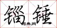 荊霄鵬錙錘行書怎么寫