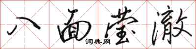 駱恆光八面瑩澈行書怎么寫