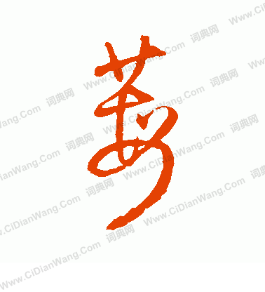 酲草書書法_酲字書法_草書字典