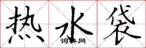 丁謙熱水袋楷書怎么寫