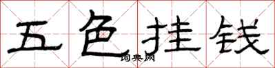 曾慶福五色掛錢隸書怎么寫
