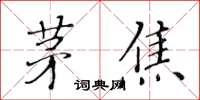 黃華生茅焦楷書怎么寫
