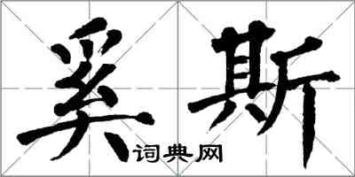 翁闓運奚斯楷書怎么寫