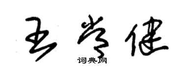 朱錫榮王常健草書個性簽名怎么寫