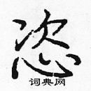 龐中華寫的硬筆楷書恣