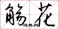 直音的意思_直音的解釋_國語詞典
