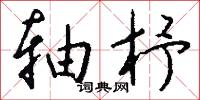 乾菓的意思_乾菓的解釋_國語詞典
