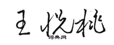駱恆光王悅桃草書個性簽名怎么寫