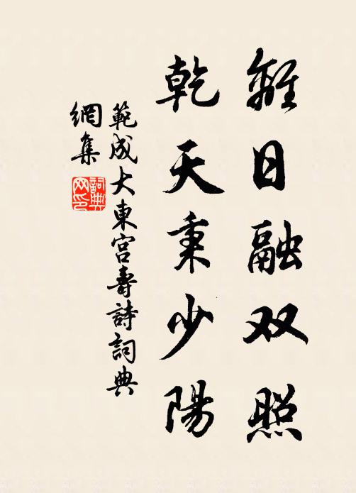 日月迅駃猶飛湍,人間光景亦易殫 詩詞名句