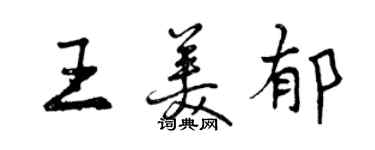 曾慶福王美郁行書個性簽名怎么寫