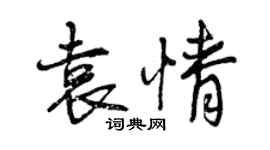 曾慶福袁情行書個性簽名怎么寫