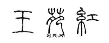 陳聲遠王苑紅篆書個性簽名怎么寫