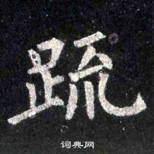 裴休圭峰禪師碑中疏的寫法