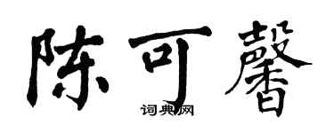 翁闓運陳可馨楷書個性簽名怎么寫