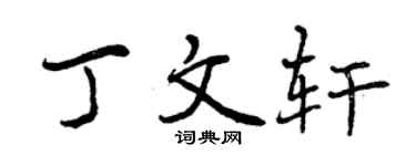 曾慶福丁文軒行書個性簽名怎么寫