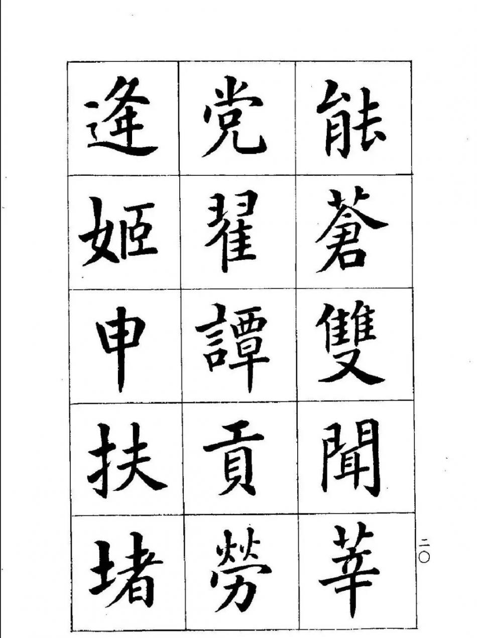 潘齡皋楷書《百家姓》