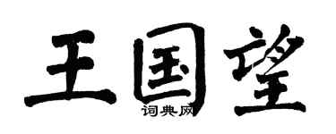翁闓運王國望楷書個性簽名怎么寫