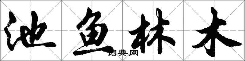 胡問遂池魚林木行書怎么寫