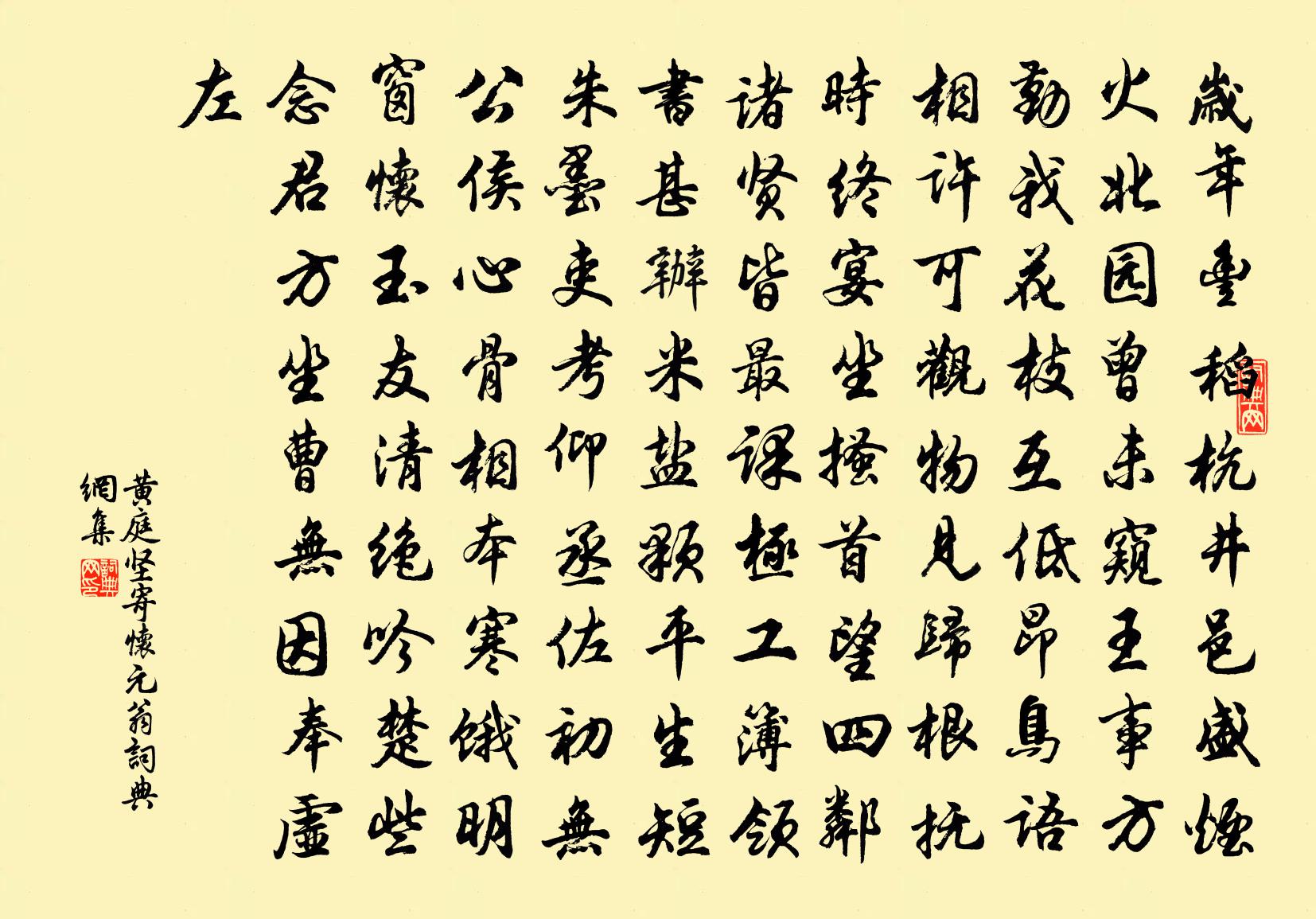 黃庭堅寄懷元翁書法作品欣賞