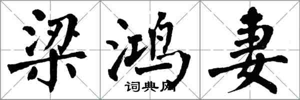 翁闓運梁鴻妻楷書怎么寫