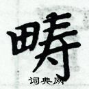 周炳元寫的硬筆楷書疇