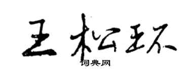 曾慶福王松環行書個性簽名怎么寫