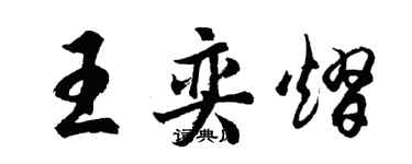 胡問遂王奕熠行書個性簽名怎么寫