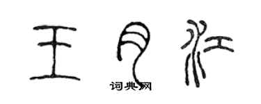 陳聲遠王月江篆書個性簽名怎么寫