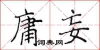 侯登峰庸妄楷書怎么寫