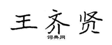 袁強王齊賢楷書個性簽名怎么寫