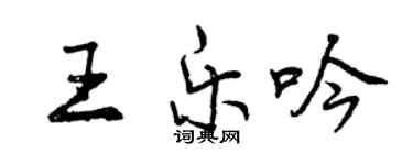 曾慶福王樂吟行書個性簽名怎么寫