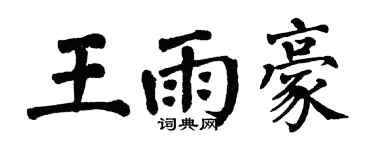 翁闓運王雨豪楷書個性簽名怎么寫